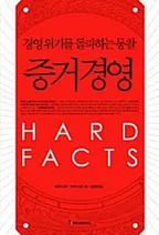 증거경영 표지